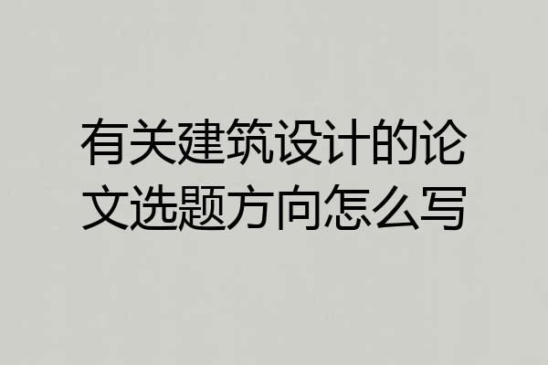 有关建筑设计的论文选题方向怎么写