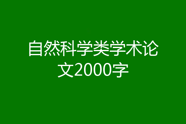 自然科学类学术论文2000字