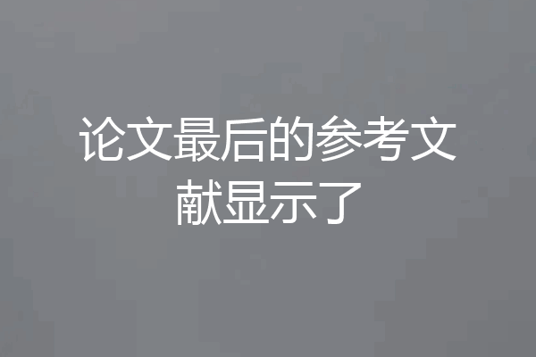 论文最后的参考文献显示了