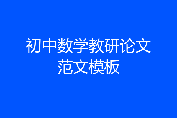 初中数学教研论文范文模板