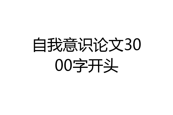 自我意识论文3000字开头