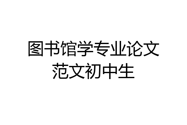 图书馆学专业论文范文初中生