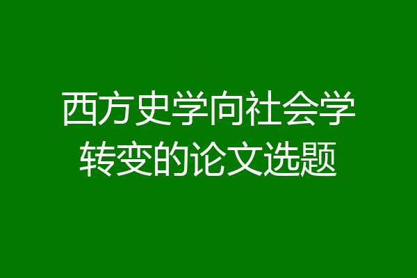 西方史学向社会学转变的论文选题