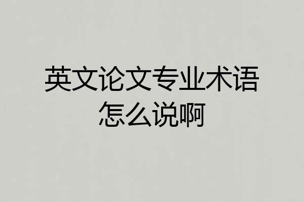 英文论文专业术语怎么说啊