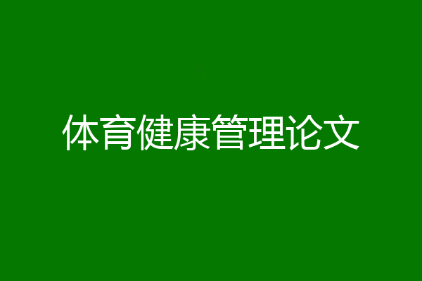体育健康管理论文