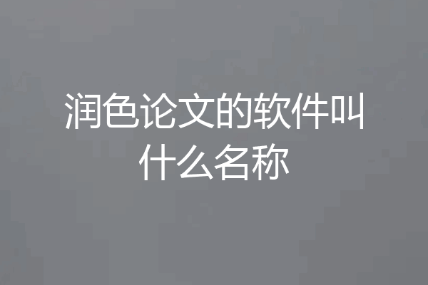 润色论文的软件叫什么名称