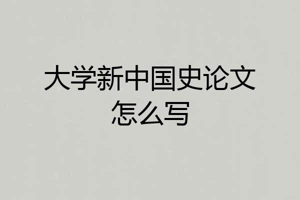 大学新中国史论文怎么写
