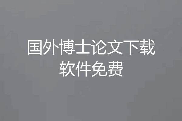 国外博士论文下载软件免费