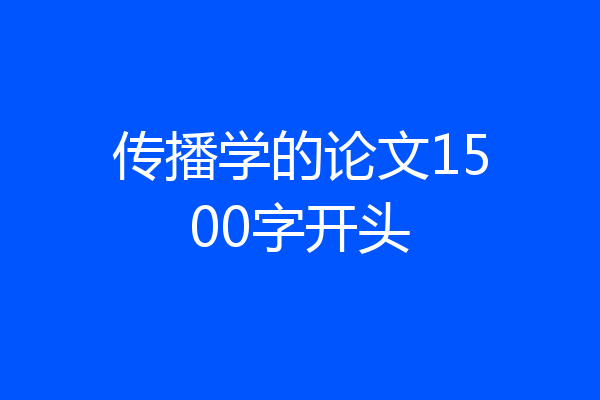 传播学的论文1500字开头