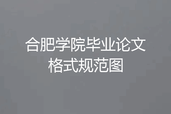 合肥学院毕业论文格式规范图