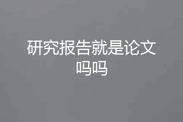 研究报告就是论文吗吗