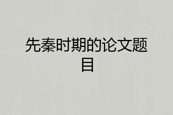 先秦时期的论文题目