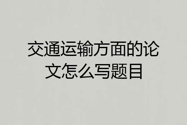 交通运输方面的论文怎么写题目