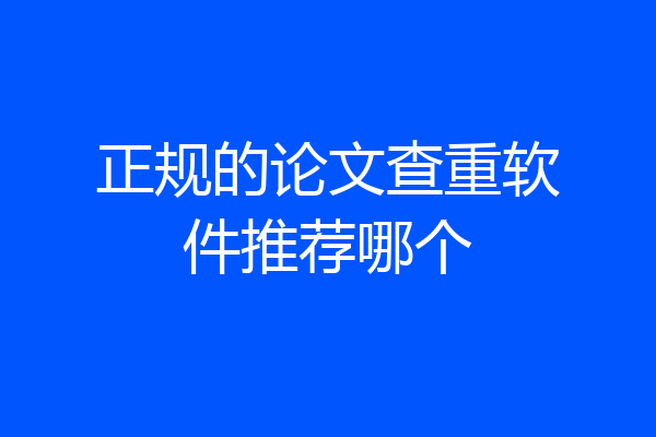 正规的论文查重软件推荐哪个
