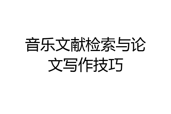 音乐文献检索与论文写作技巧