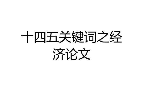 十四五关键词之经济论文