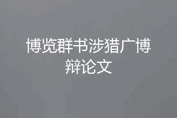 博览群书涉猎广博辩论文