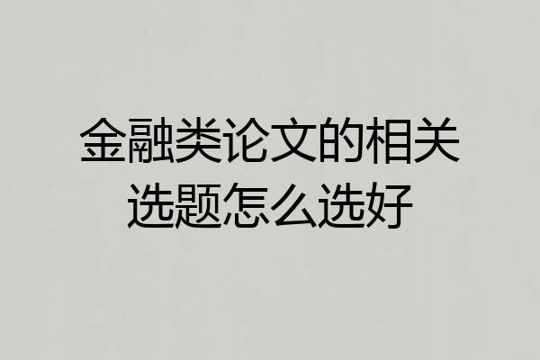 金融类论文的相关选题怎么选好