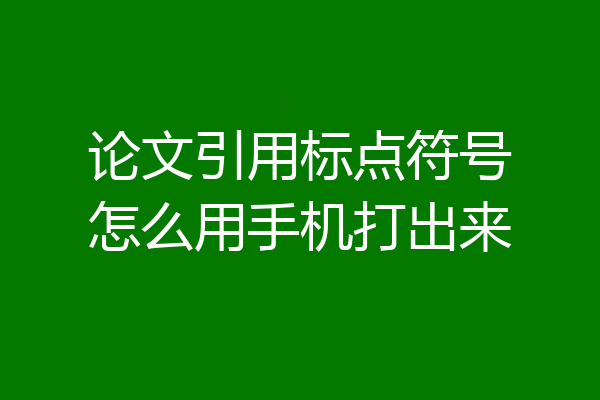 论文引用标点符号怎么用手机打出来