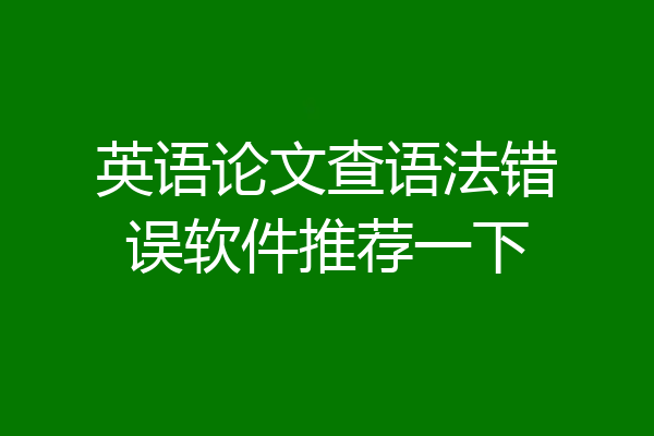 英语论文查语法错误软件推荐一下