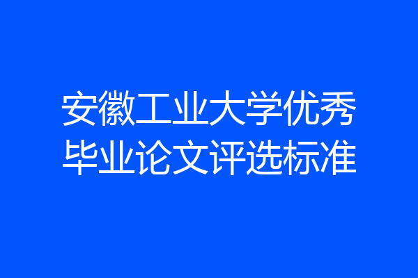 安徽工业大学优秀毕业论文评选标准