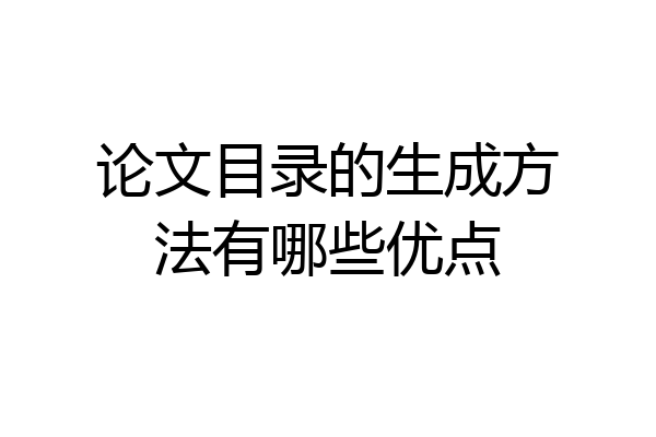 论文目录的生成方法有哪些优点