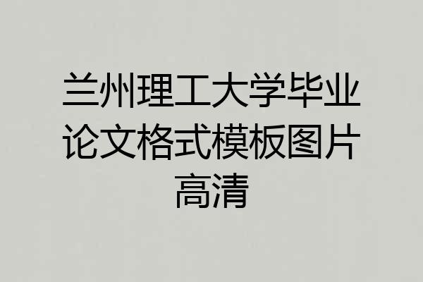 兰州理工大学毕业论文格式模板图片高清