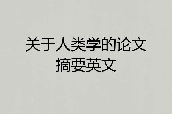 关于人类学的论文摘要英文