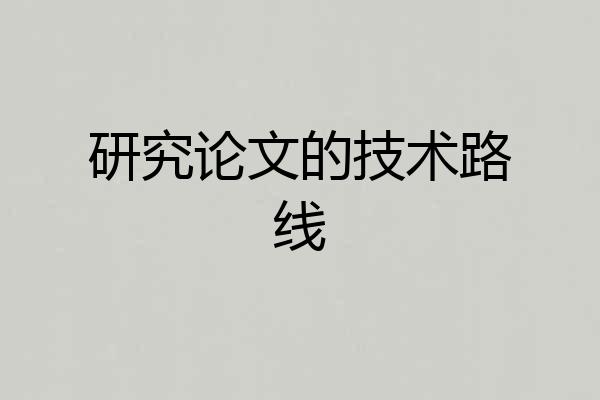 研究论文的技术路线