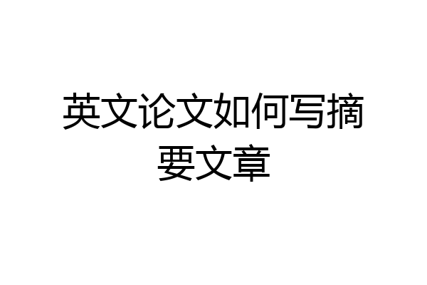 英文论文如何写摘要文章