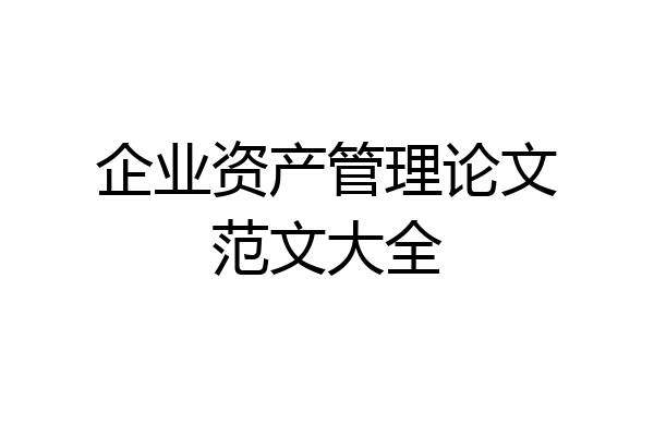 企业资产管理论文范文大全