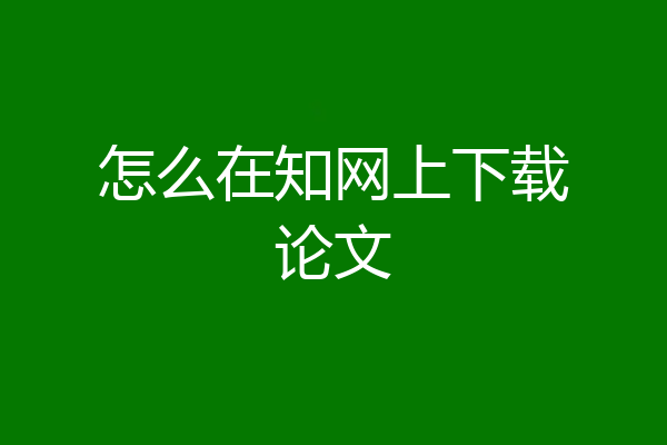 怎么在知网上下载论文
