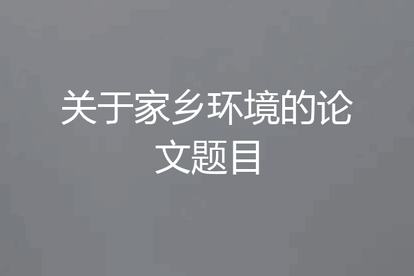关于家乡环境的论文题目