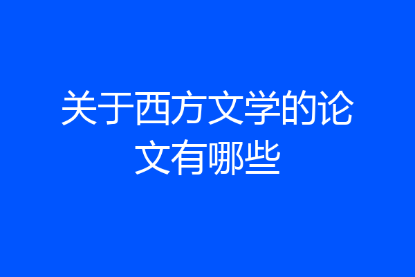关于西方文学的论文有哪些