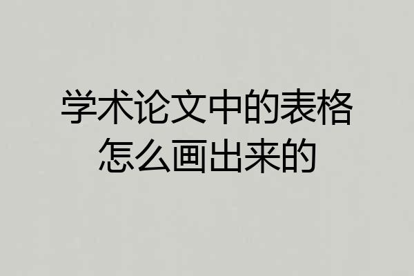 学术论文中的表格怎么画出来的