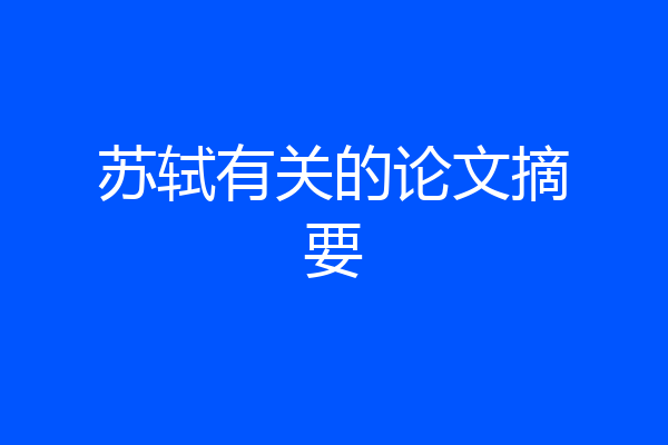 苏轼有关的论文摘要