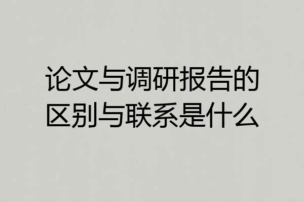 论文与调研报告的区别与联系是什么