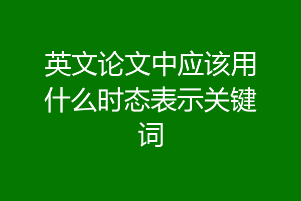 英文论文中应该用什么时态表示关键词