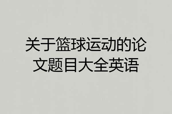 关于篮球运动的论文题目大全英语