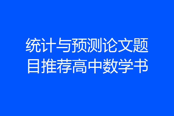 统计与预测论文题目推荐高中数学书