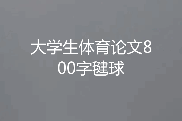 大学生体育论文800字毽球
