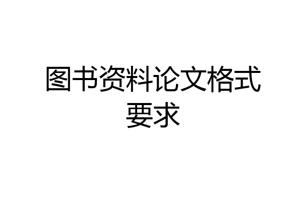 图书资料论文格式要求