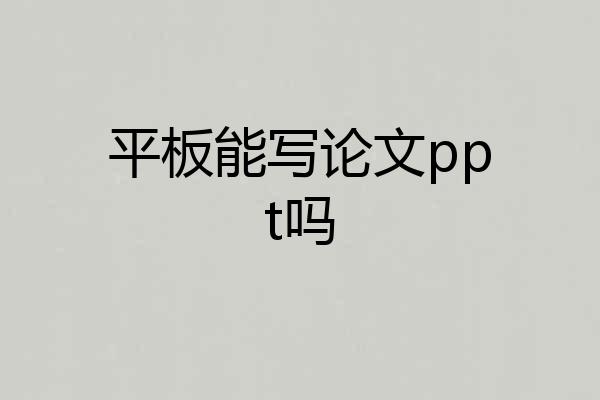 平板能写论文ppt吗