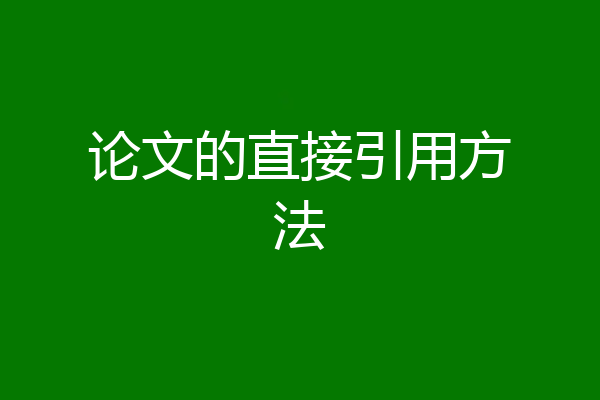 论文的直接引用方法