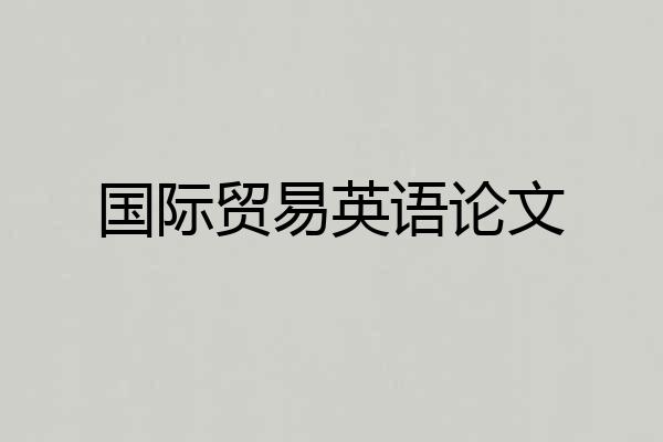 国际贸易英语论文