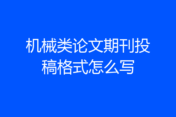 机械类论文期刊投稿格式怎么写