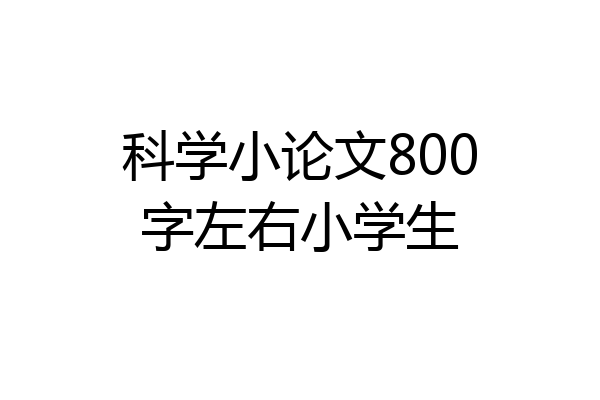 科学小论文800字左右小学生