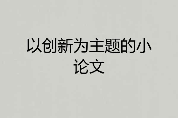以创新为主题的小论文