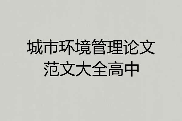 城市环境管理论文范文大全高中