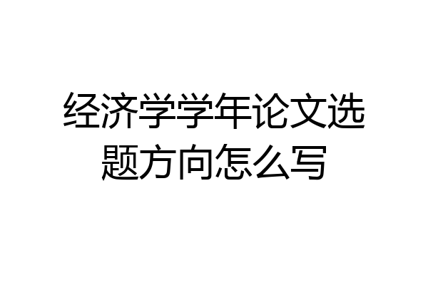 经济学学年论文选题方向怎么写